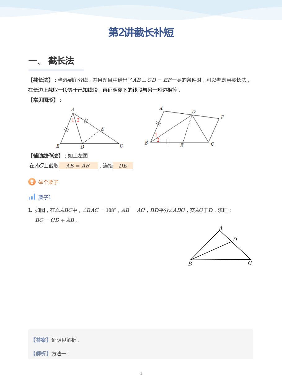 第2讲截长补短(教师版).pdf 第 1 页